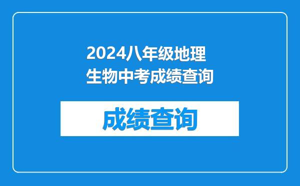 2024八年级地理生物中考成绩查询