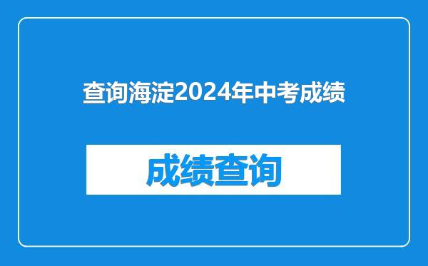 查询海淀2024年中考成绩