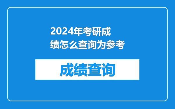 2024年考研成绩怎么查询为参考