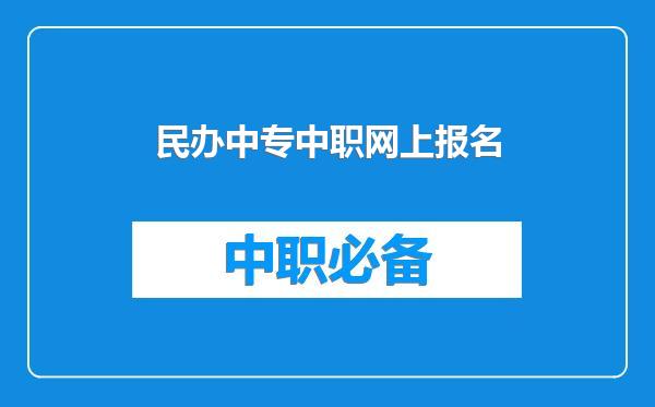 民办中专中职网上报名