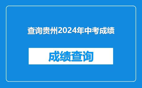 查询贵州2024年中考成绩