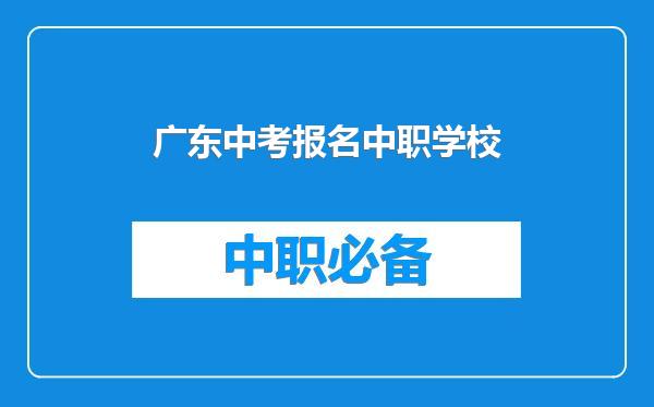 广东中考报名中职学校