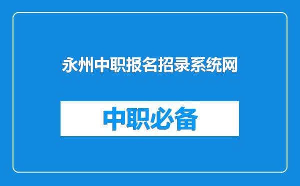 永州中职报名招录系统网