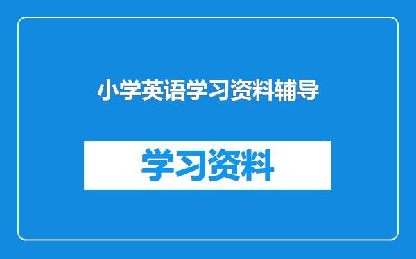 小学英语学习资料辅导