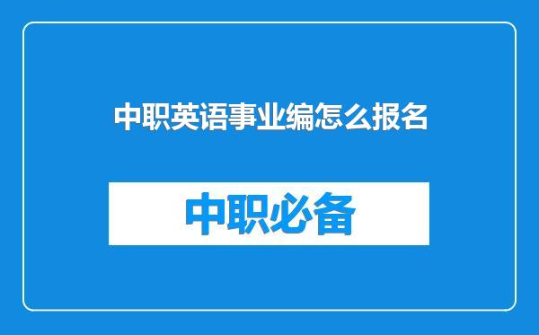 中职英语事业编怎么报名