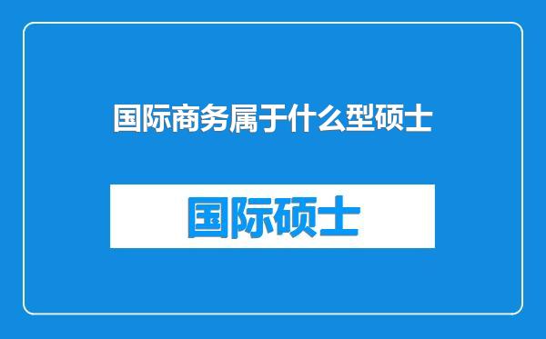 国际商务属于什么型硕士