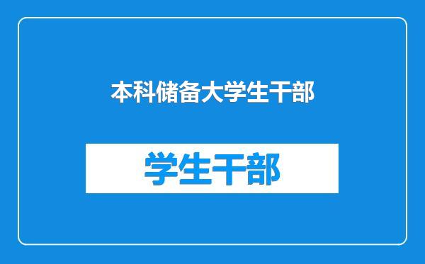 本科储备大学生干部