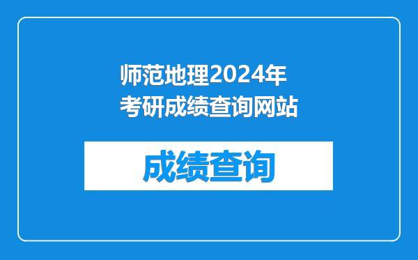 师范地理2024年考研成绩查询网站