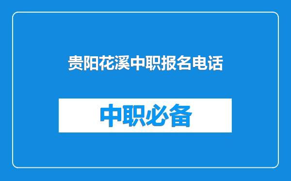 贵阳花溪中职报名电话