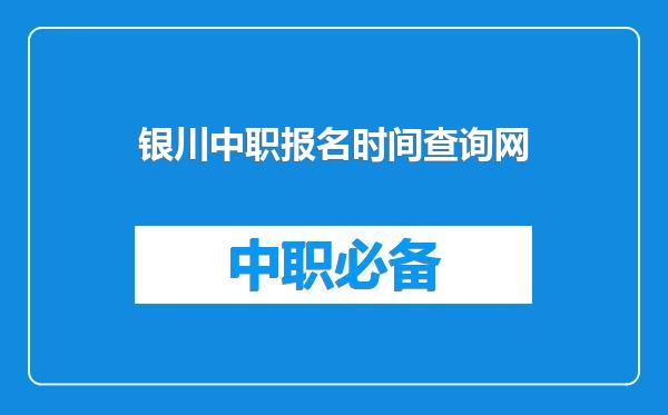 银川中职报名时间查询网