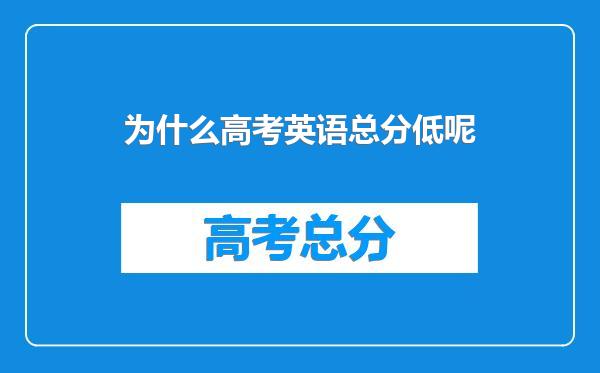 为什么高考英语总分低呢