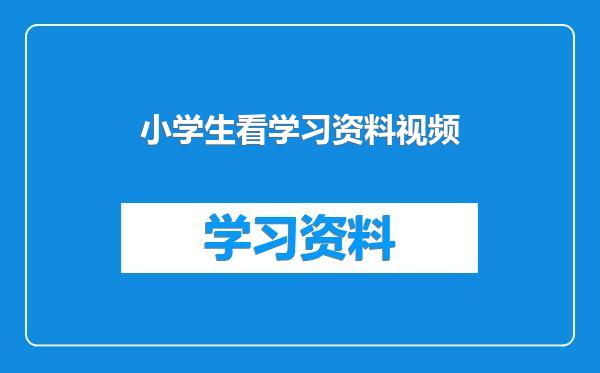 小学生看学习资料视频