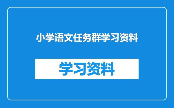 小学语文任务群学习资料