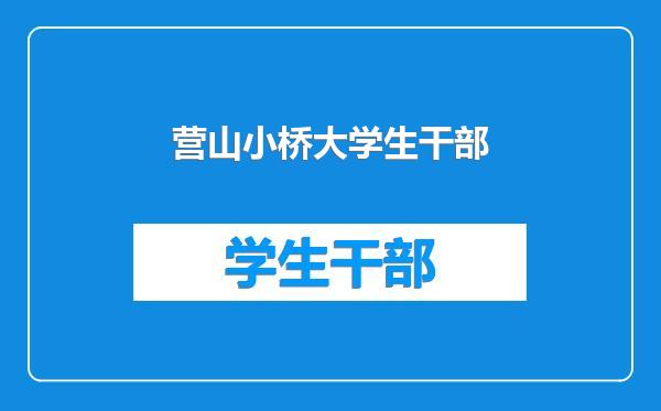 营山小桥大学生干部