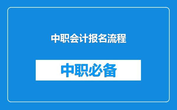 中职会计报名流程