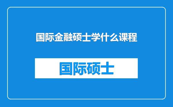 国际金融硕士学什么课程