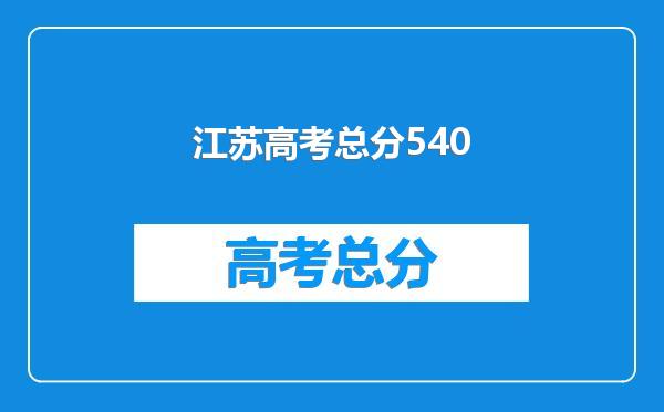 江苏高考总分540