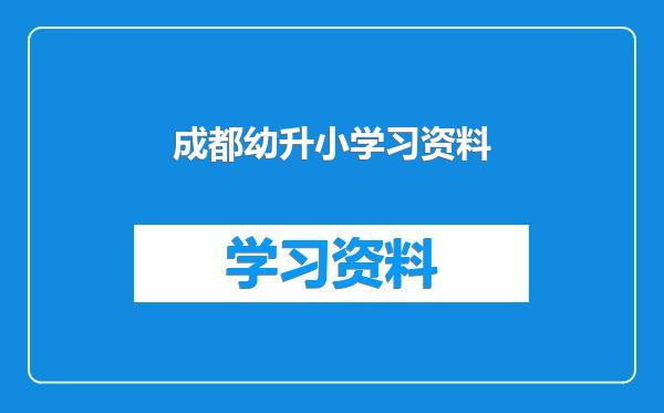 成都幼升小学习资料