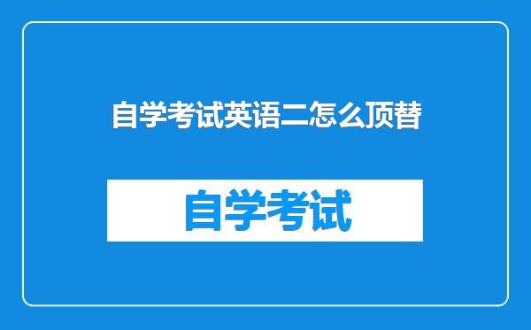 自学考试英语二怎么顶替