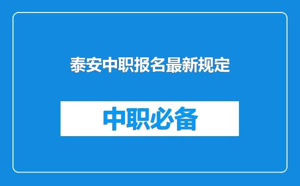 泰安中职报名最新规定