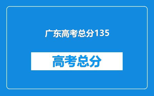 广东高考总分135