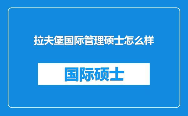 拉夫堡国际管理硕士怎么样