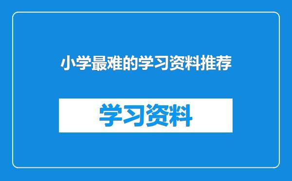 小学最难的学习资料推荐