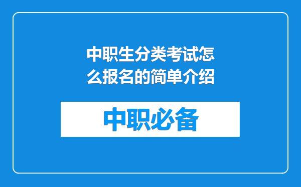 中职生分类考试怎么报名的简单介绍