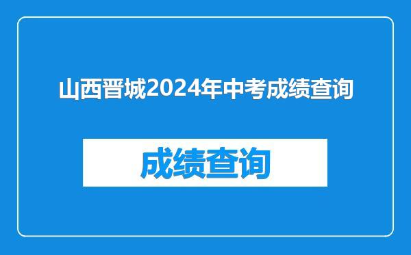 山西晋城2024年中考成绩查询