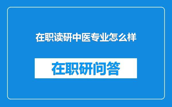 在职读研中医专业怎么样