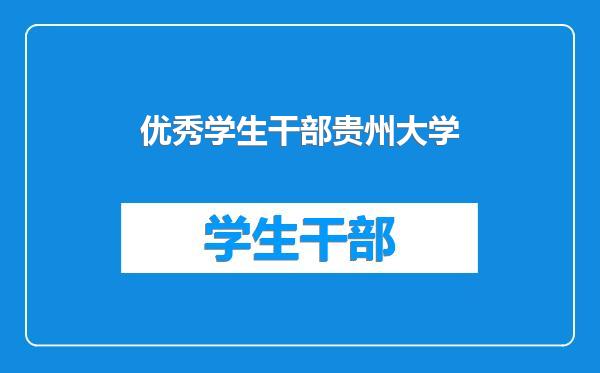 优秀学生干部贵州大学