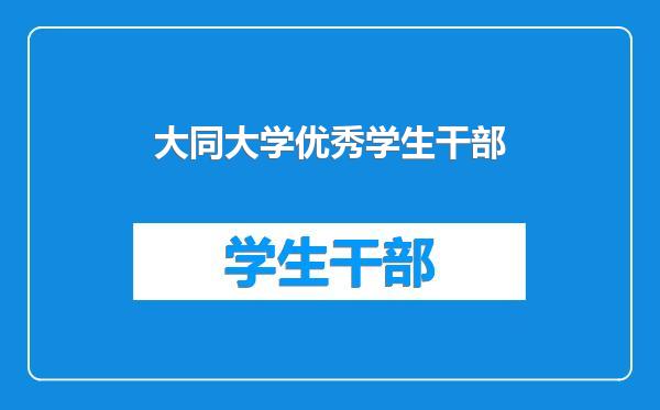 大同大学优秀学生干部