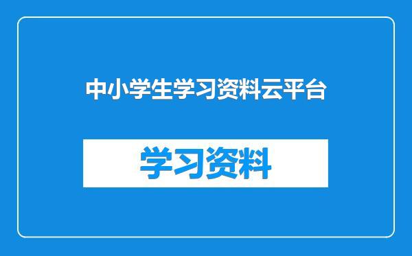 中小学生学习资料云平台