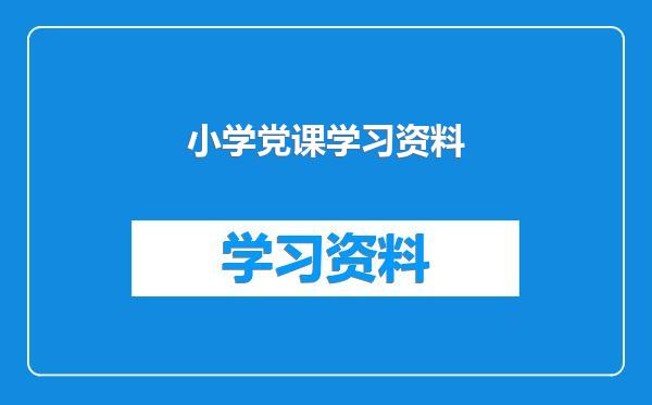 小学党课学习资料