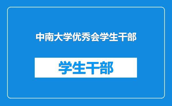 中南大学优秀会学生干部