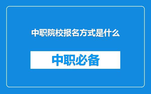 中职院校报名方式是什么