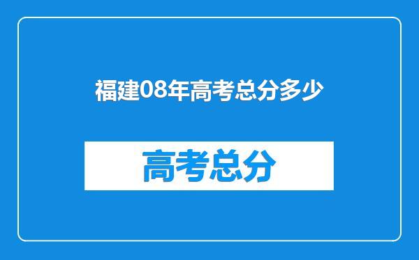 福建08年高考总分多少