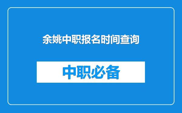 余姚中职报名时间查询