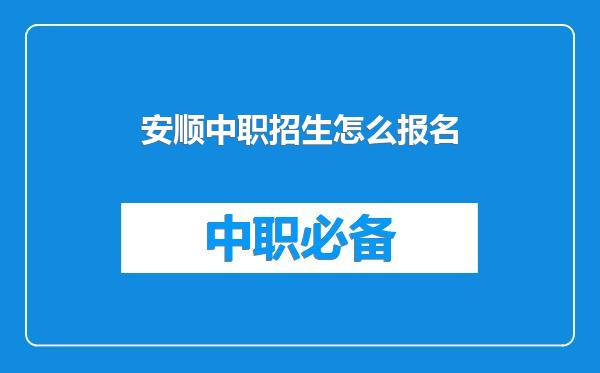 安顺中职招生怎么报名