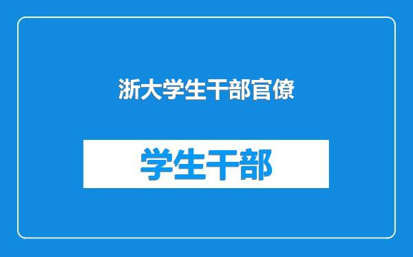 浙大学生干部官僚