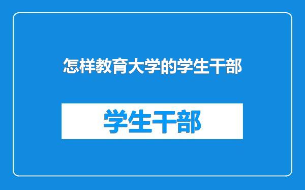 怎样教育大学的学生干部