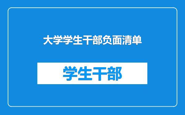 大学学生干部负面清单