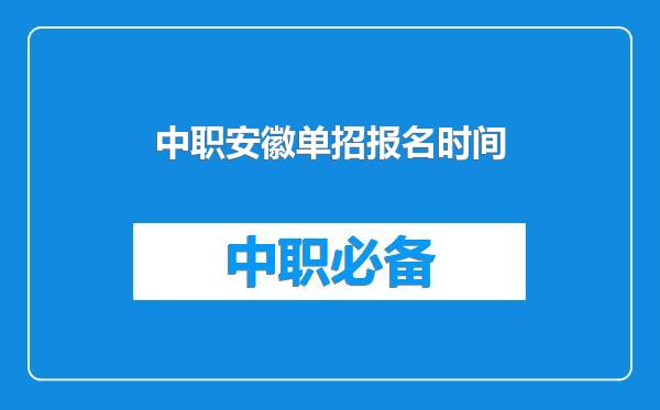 中职安徽单招报名时间