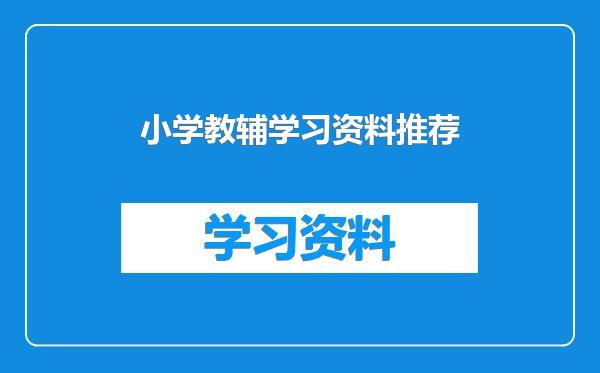 小学教辅学习资料推荐