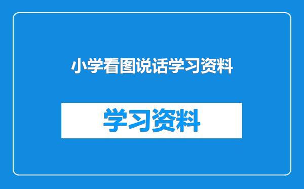 小学看图说话学习资料