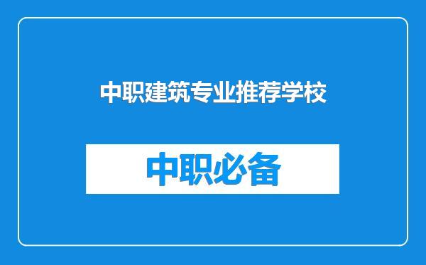 中职建筑专业推荐学校