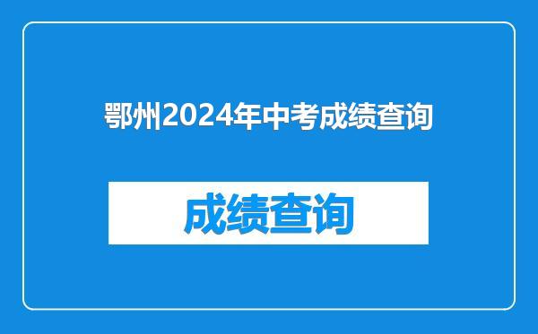 鄂州2024年中考成绩查询