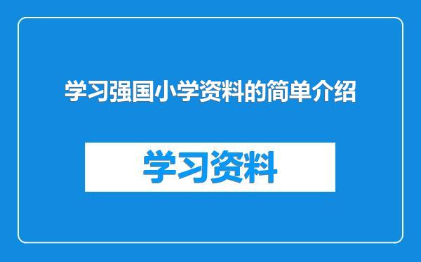 学习强国小学资料的简单介绍