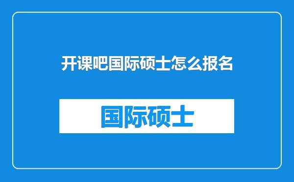 开课吧国际硕士怎么报名