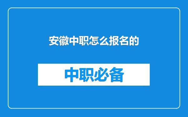 安徽中职怎么报名的